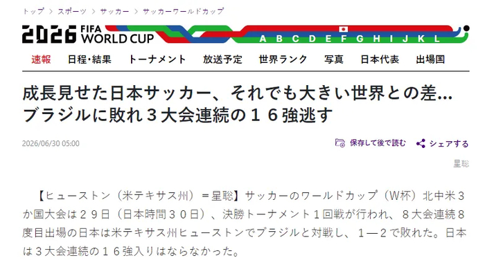 95分钟绝杀出局，日本队赛后集体反思：与世界顶尖仍有巨大差距