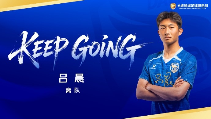 大连鲲城后卫吕晨协议解约,2025赛季仅出战5场 大连鲲城后卫吕晨协议解约,2025赛季仅出战5场