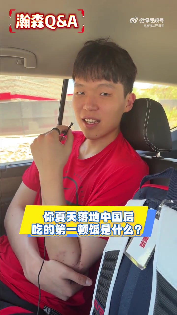 杨瀚森回国快问快答：炒鸡加便捷，夏联第二年心里有底