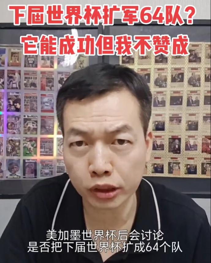 骆明:从体育从业者角度坚决反对64队世界杯 扩军影响整个夏季赛事 骆明:从体育从业者角度坚决反对64队世界杯 扩军影响整个夏季赛事