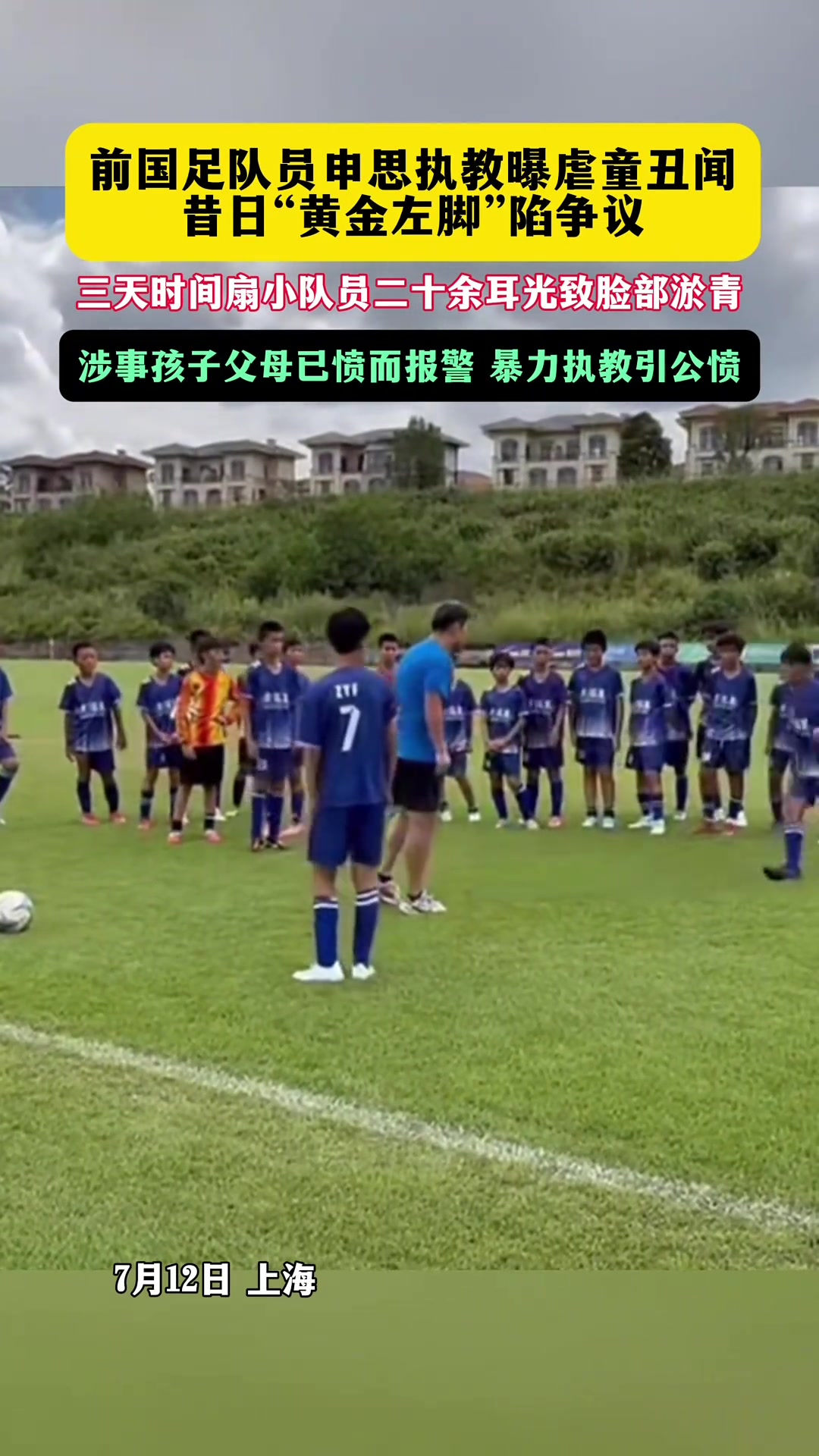 申思掌掴小球员视频流出 家长已报警 曾因受贿被判6年