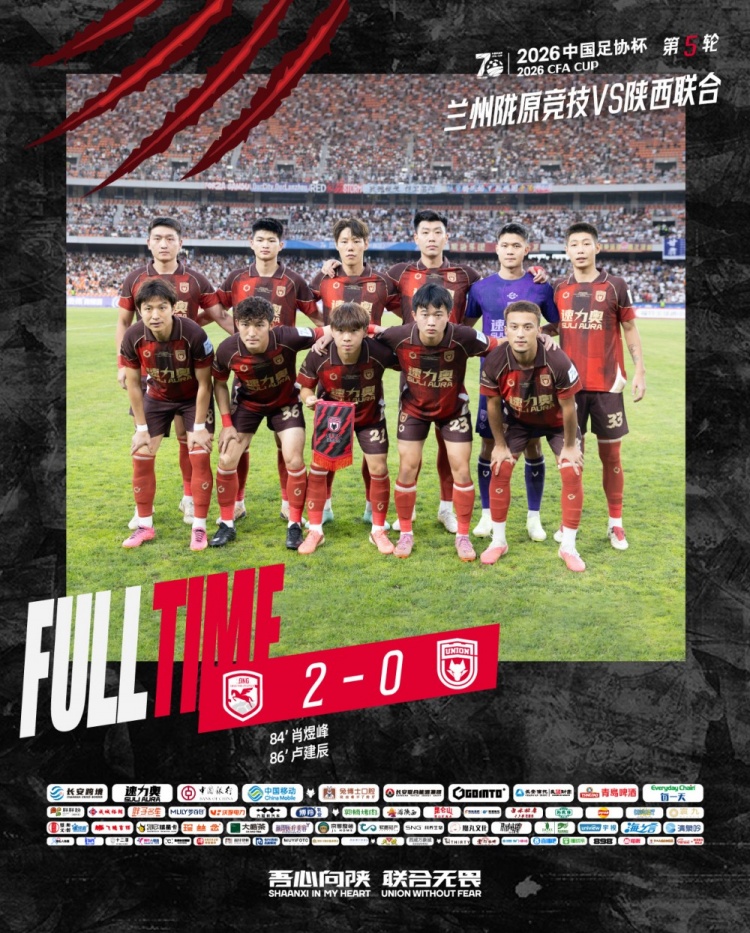 足协杯第五轮：陕西联合客场0-2完败兰州陇原竞技止步
