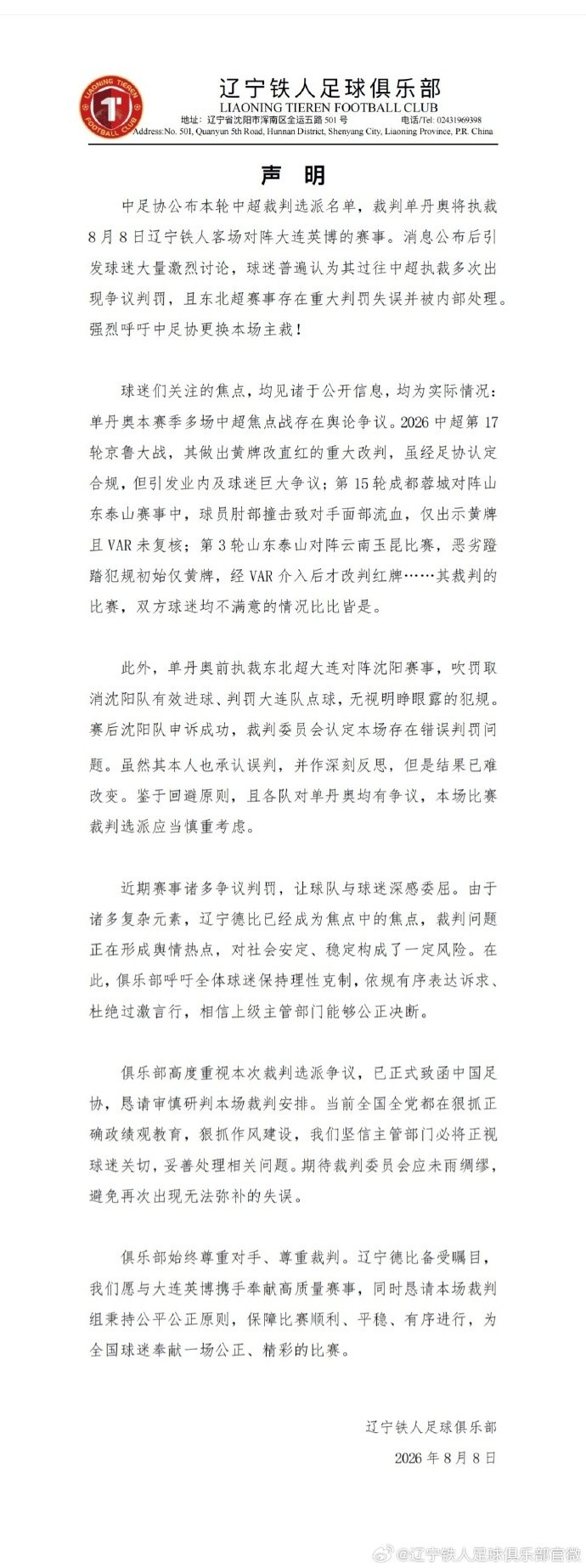 辽宁铁人公开要求换裁判陷两难 李璇：俱乐部做法欠考虑