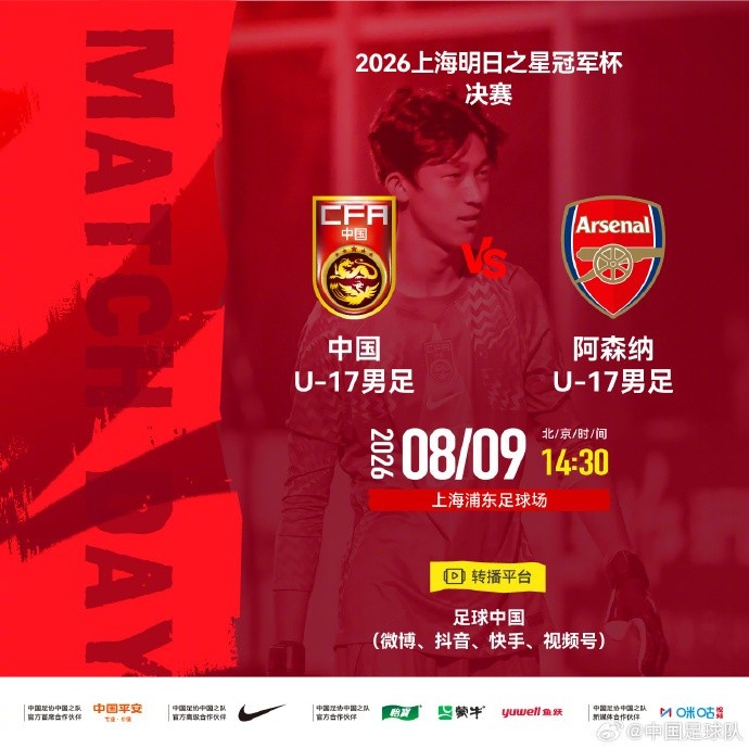 官方：台风取消决赛 U17国足与阿森纳并列冠军