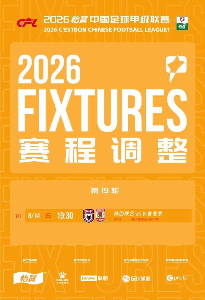 中甲第19轮陕西联合vs长春亚泰改期至8月14日19:30