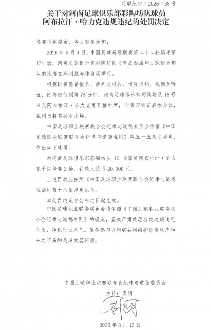 中足联追加罚单：阿布拉汗离席抗议染红，停赛2场+罚款2万