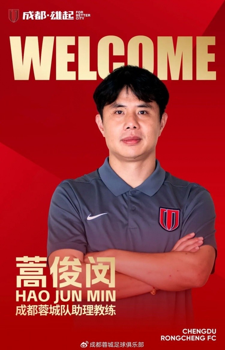 蒿俊闵加盟成都蓉城教练组 冠军履历与人脉打动面试