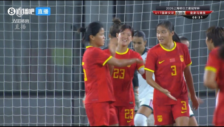 U17女足队长赵思晴补射闪击 中国1-0领先皇马