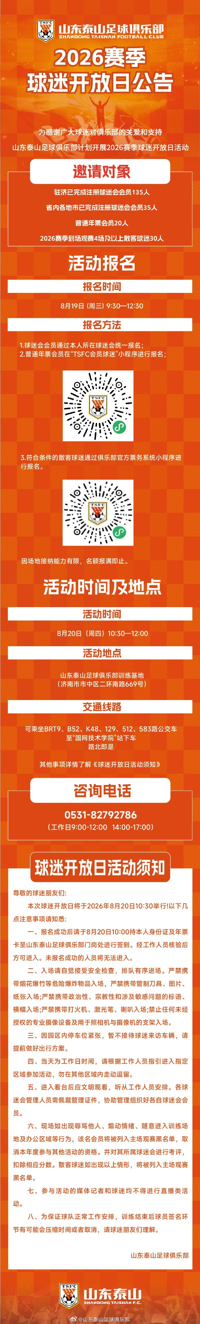 泰山队定于8月20日举办2026赛季球迷开放日