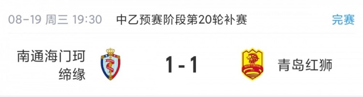 珂缔缘1-1红狮 中乙预赛末轮争冠组席位周末落定