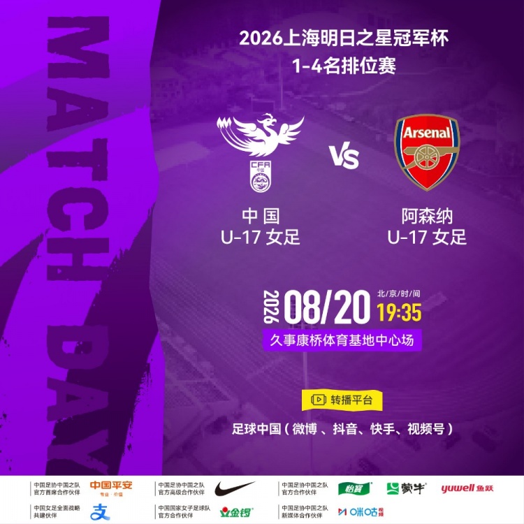 中国U17女足明日之星冠军杯1-4排位赛对阵阿森纳U17女足