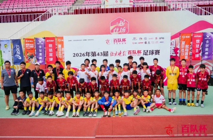 百队杯U12普及组先农坛决出冠军 博文学校一队登顶