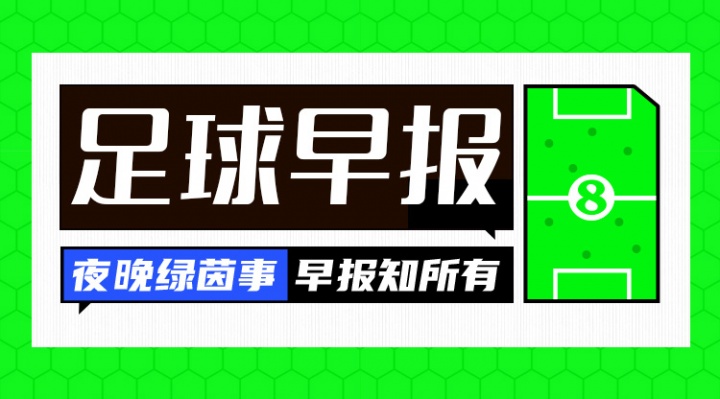 早报：B费戴帽+助攻，曼联逆转大胜伊镇