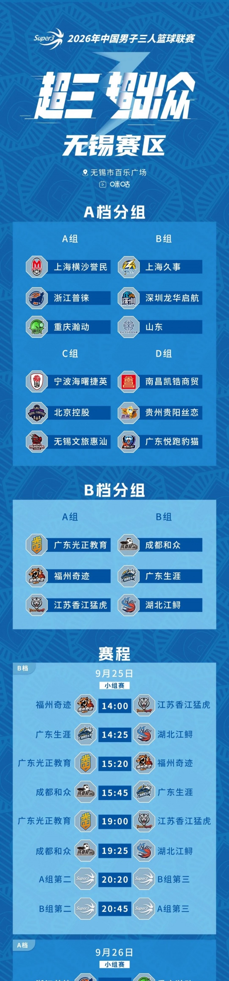 无锡大区赛赛程丨赛程发布！中秋相聚 无锡争锋