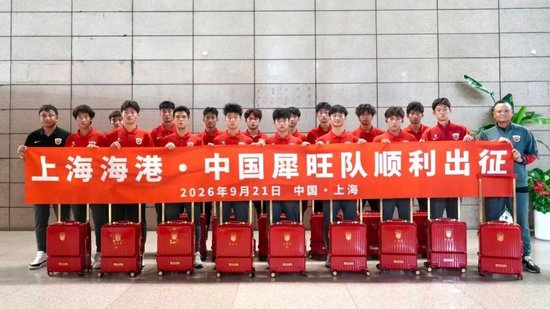 上海海港U17出征法国欧塞尔 武磊送上留洋寄语