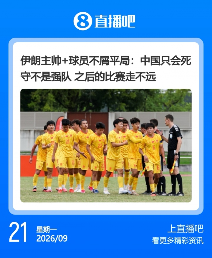 走走看！伊朗将帅：中国只会死守走不远 U23国足挺进4强创造历史